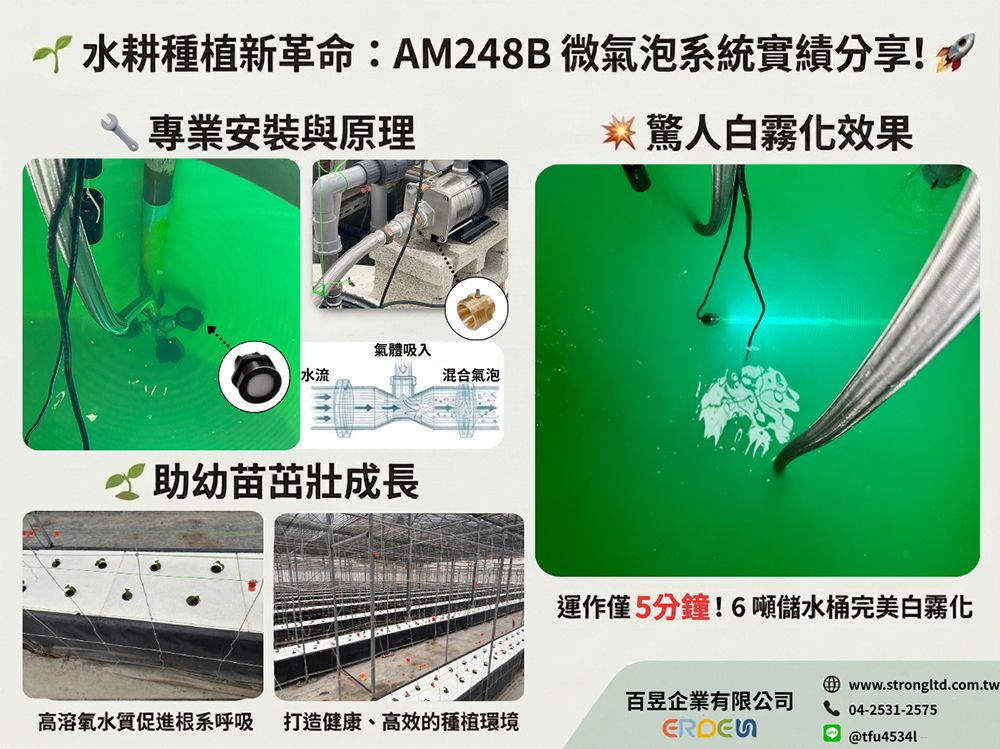 AM248B微氣泡水耕種植農場實績 AM248B微氣泡水耕種植農場實績